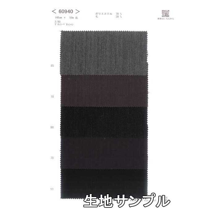 Polyester - 生地サンプル ウール 60940【送料無料 メール便配送 代引不可】無地 カラー T/Wベネシャン60940 ジャケットやワンピース パンツ ストールやインテリア 小物にも