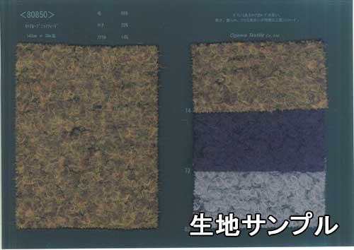 生地サンプル ウール 80850【送料無料 メール便配送 代引不可】無地 カラー モヘアニットツイード80850..