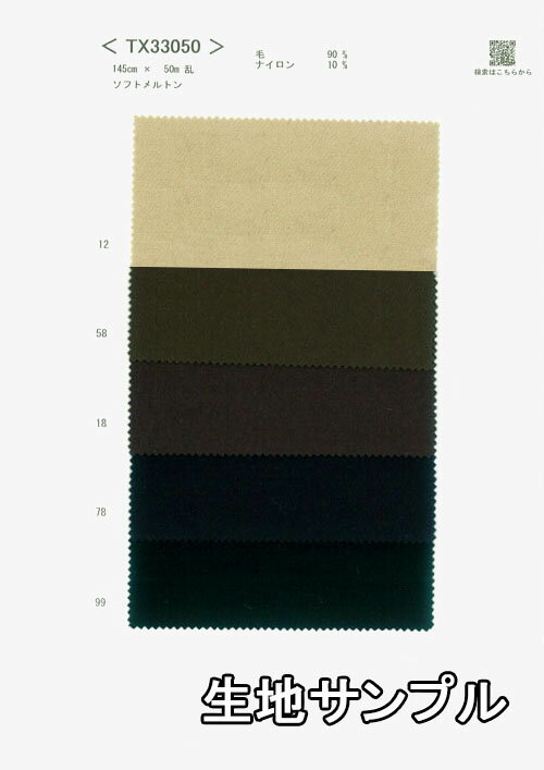 生地サンプル ウール TX33050【送料無料 メール便配送 代引不可】無地 カラー ウールメルトンTX33050 冬物 ウール混合 ジャケットやコートにおススメ