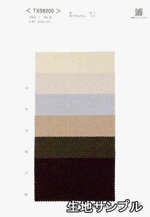 生地サンプル ウール TX58200【送料無料 メール便配送 代引不可】無地 カラーTX58200 スーツ ジャケットやスカート ワンピースや カバン 帽子など小物にも