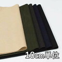 生地 ウール TX33050【10cm単位切り売り 1カット3個以上】無地 カラー ウールフラノ TX33050 冬物 ウール混合 コートやジャケット、スカート に カバン 帽子など小物にも