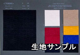 生地サンプル ウール TX36260【送料無料 クロネコゆうパケット便配送 代引不可】無地 カラー ドビーTX36260 コートやジャケットにおススメ ワンピースやスカートにも。