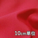 生地 ウール TX54256【10cm単位切り売り 1カット3個以上】無地 ジョーゼット カラー ウール混合 TX54256 ジャケットやスカート、パンツ、ワン...