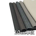 生地 ウール TX57100【10cm単位切り売り 1カット3個以上】無地 カラー ウールヘリンボン TX57100 ジャケットやワンピース スカートに カバン...