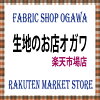 生地のお店オガワ　楽天市場店