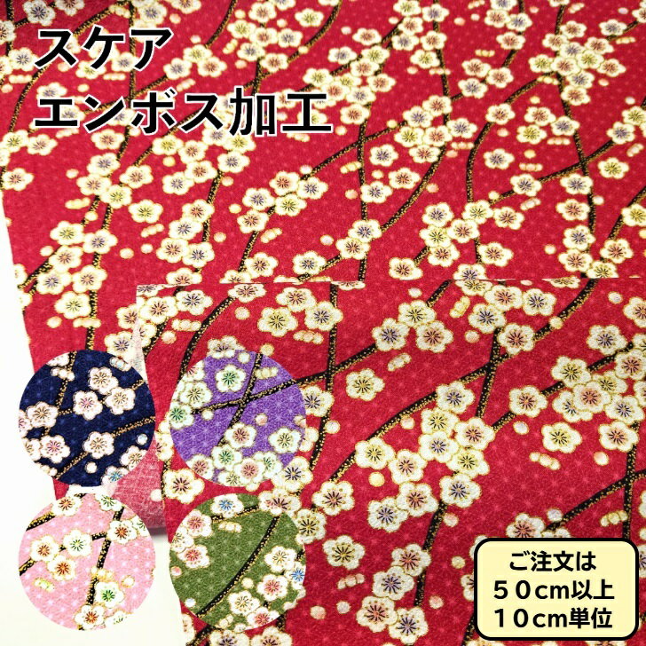 スケア　エンボス加工　ちりめん風和風プリント　梅満開　梅柄