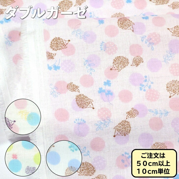 ダブルガーゼ コットン ハリネズミ ドット柄 生地