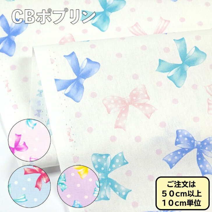 Fabric, Cloths - CBポプリン コットン生地 ガーリー風リボン柄