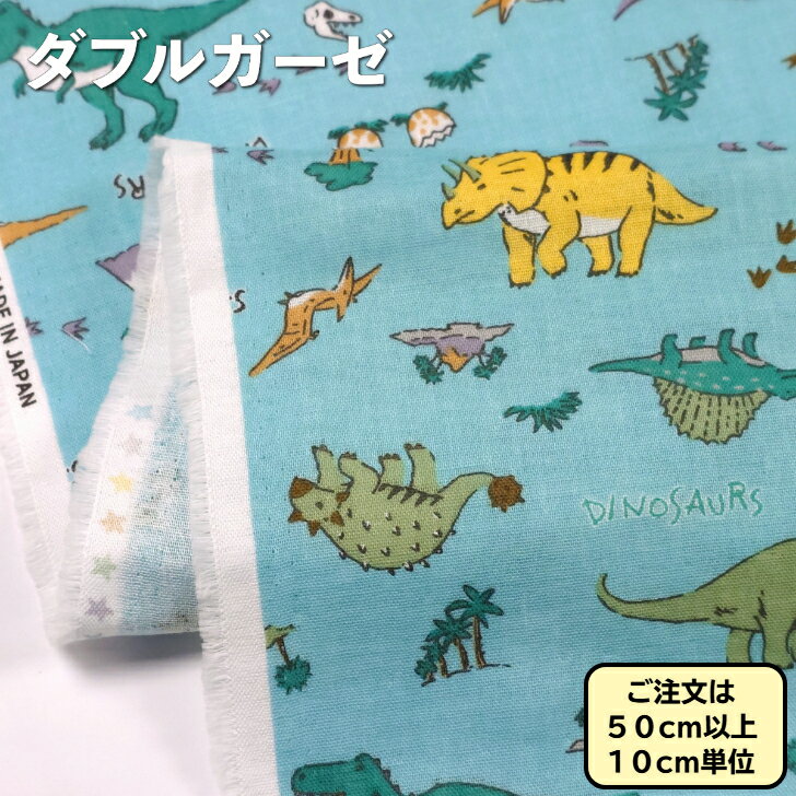 ダブルガーゼ コットン コスミック 恐竜柄 107cm幅 生地