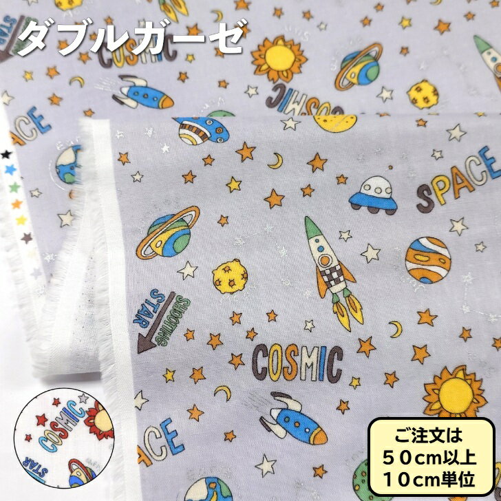 ダブルガーゼ コットン コスミック 宇宙柄 107cm幅 生地
