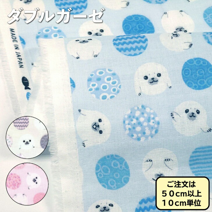ダブルガーゼ コットン アザラシ柄 生地