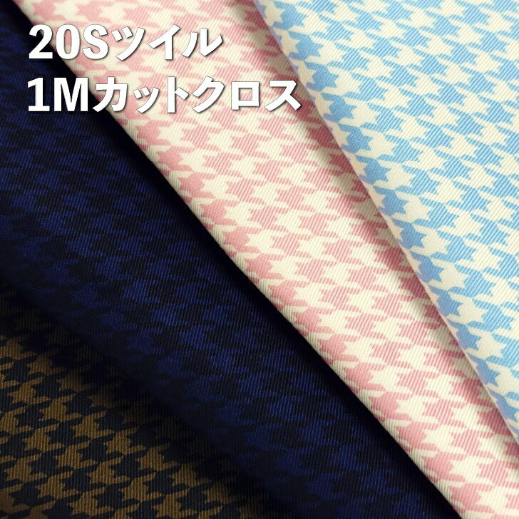 商品情報表示価格1M（税込み）あたりサイズ/寸法110cm幅×1m素材/材質コットン100%20sツイル商用利用について商用利用可能在庫について他店舗と在庫を共有しており、品切れの場合がございます。その際は当店の都合によりキャンセルとさせていただきます。誠に申し訳ございませんが、ご了承くださいますようよろしくお願い申し上げます。注意モニター発色の具合により色合いが異なる場合がございます。コットンツイル 生地 チドリチェック 1Mカットクロス 数量限定の1Mカットクロス 5