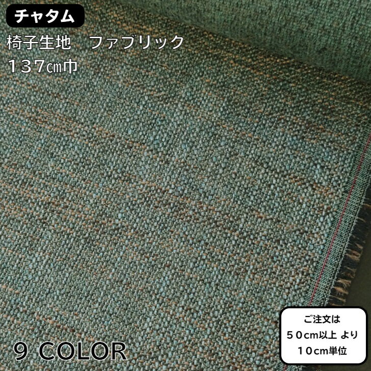 樂天商城 - Upholstery　Fabric　椅子生地　椅子張り生地　ファブリック　生地　スラブ糸平織　ビンテージ調ファブリック　チャタム