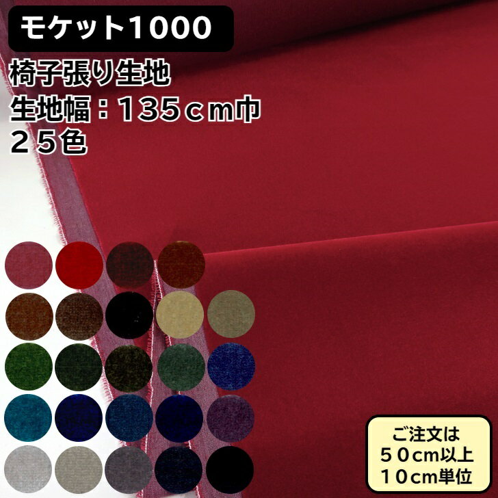 Upholstery Material サントネ 椅子生地 椅子張替え モケット ベロアモケット 張地 内装 無地 生地 25色 クッションなどのインテリア用品におススメ