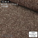 Upholstery　Fabric　椅子生地　椅子張り生地　W幅　ダブル幅　150CM幅　ファブリック　カジュアル調　混紡糸平織生地　エレガンス