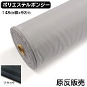 原反販売 ポリエステル ポンジー 148cm幅×92m 黒 グレー 2色 無地染め 裏地 縫製材料 インテリア 小物向け 固面仕上げ