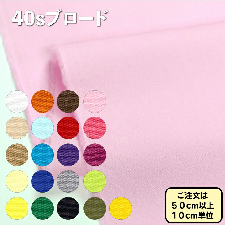 Rakuten - コットン 40sブロード 91.5cm幅 無地 生地 資材向け