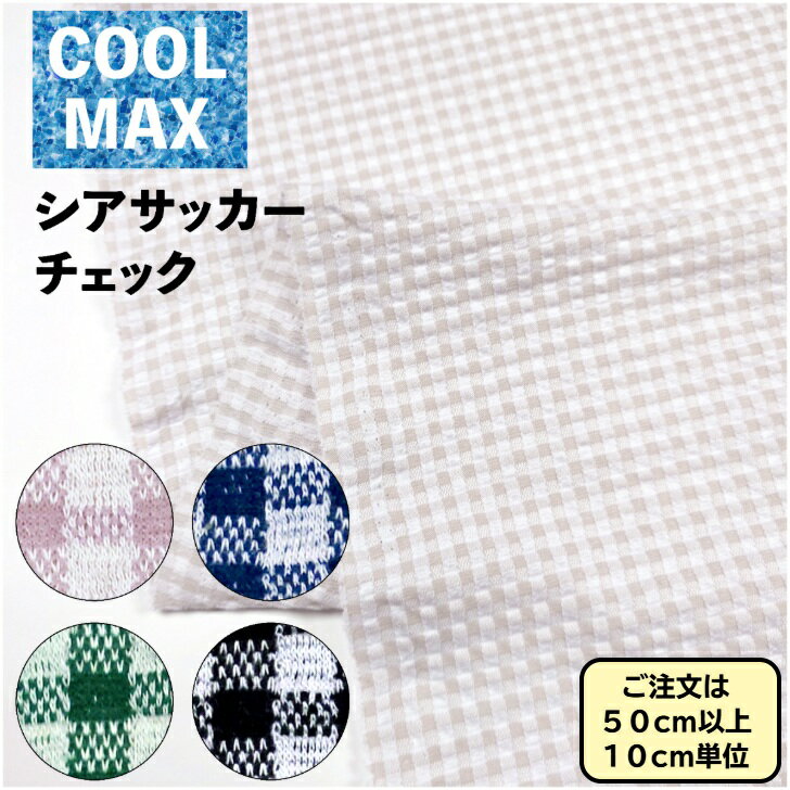 Rakuten - クールマックス COOLMAX 生地 コットンブレンドニットシアサッカー 4mm 接触冷感素材
