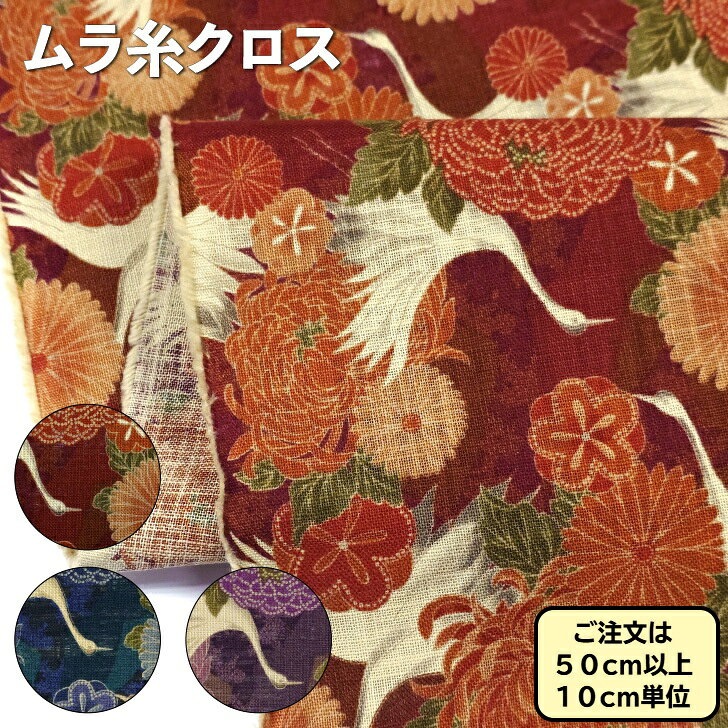 Rakuten - ムラ糸クロス　生地　布　コットン　万葉布シリーズ　和調　菊鶴