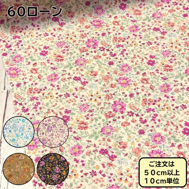 ローン 生地 60ローン 小花柄 プチフラワー つまり小花 気品のあるつまり小花柄