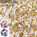 綿麻シーチング 生地 花柄 ボタニカル シルエットフラワー メーター売り限定商品です