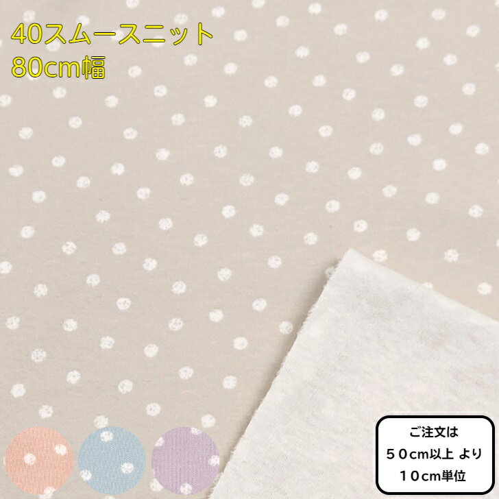 コットン 40スムースニット 80cm幅 ランダムドット くすみカラー 4色 【50cm以上10cm単位】