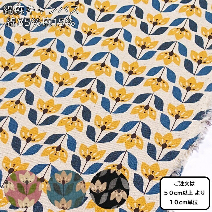 綿麻キャンバス　北欧　花柄　綿85％麻15％　生地　布　コットンリネン　キャンバス生地　チューリップ