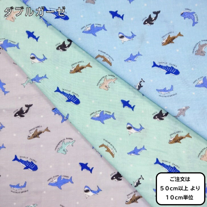 ダブルガーゼ　生地　男の子　コットン　海の生き物　サメ・シャチ