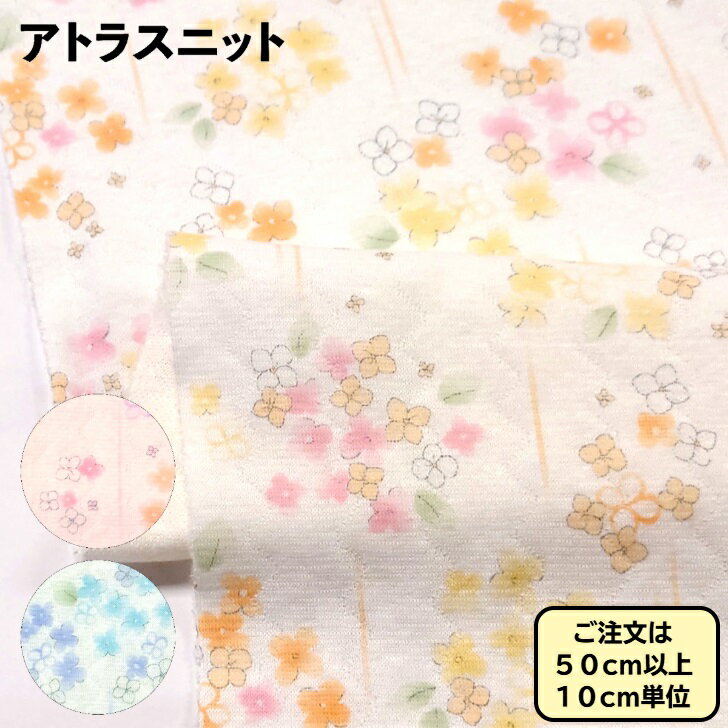 アトラスニット コットンポリエステル 水彩調 花柄