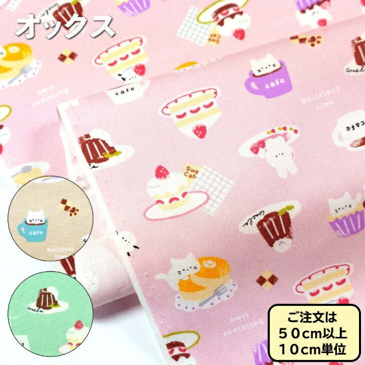 オックス 生地 My Favorit