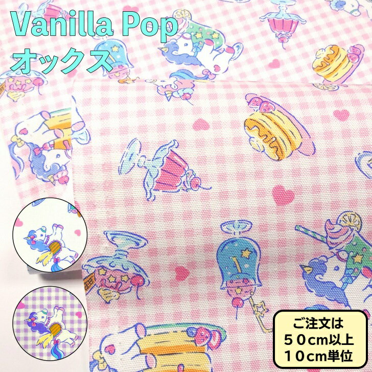 オックス 生地 バニラ