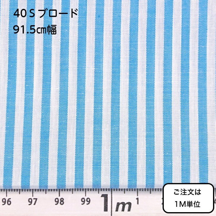 先染め　40ブロード　91.5cm巾　3mmス