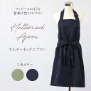 ドレスエプロン ポリエステルツイル Aライン首掛け式 長さ調節可能
