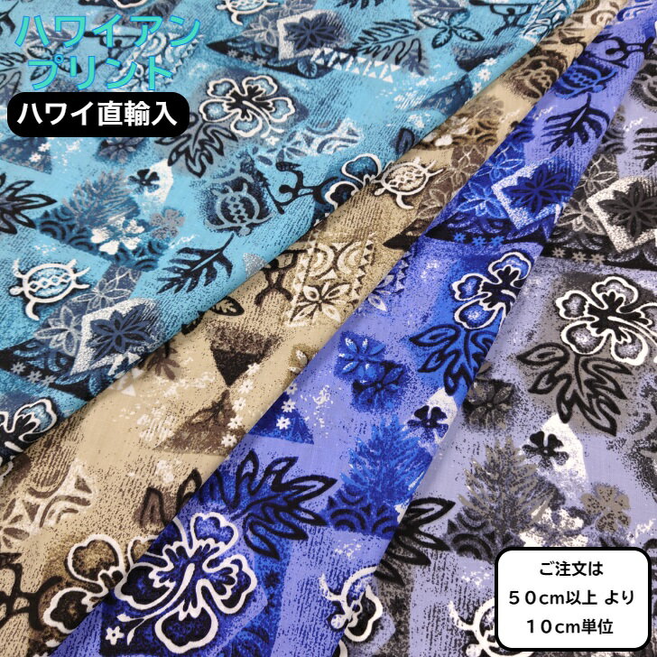 ハワイアンファブリック　TCブロード　ハワイアンタパ　【ハワイ輸入生地】
