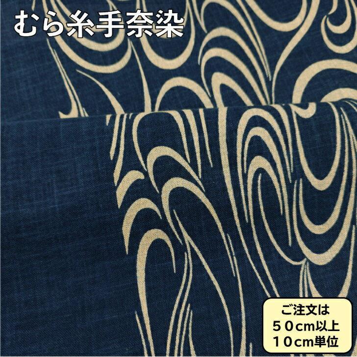 むら糸手捺染 藍染風 和柄生地 流水柄