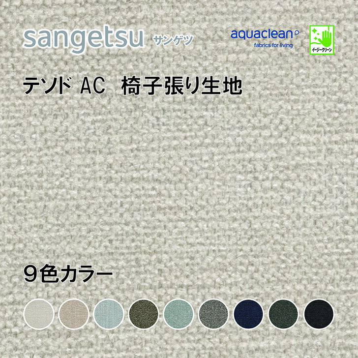 椅子生地　椅子張り生地　サンゲツ　UPHOLSTERY　テソド　AC　UP5546-5554
