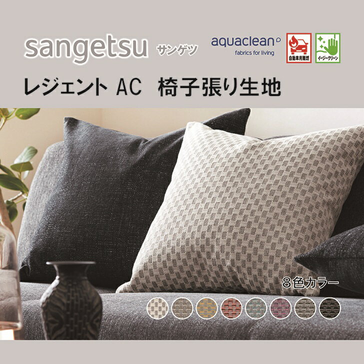 椅子生地　椅子張り生地　サンゲツ　UPHOLSTERY　AQUACLEAN　シリーズ　レジェント　AC　UP5606-5614