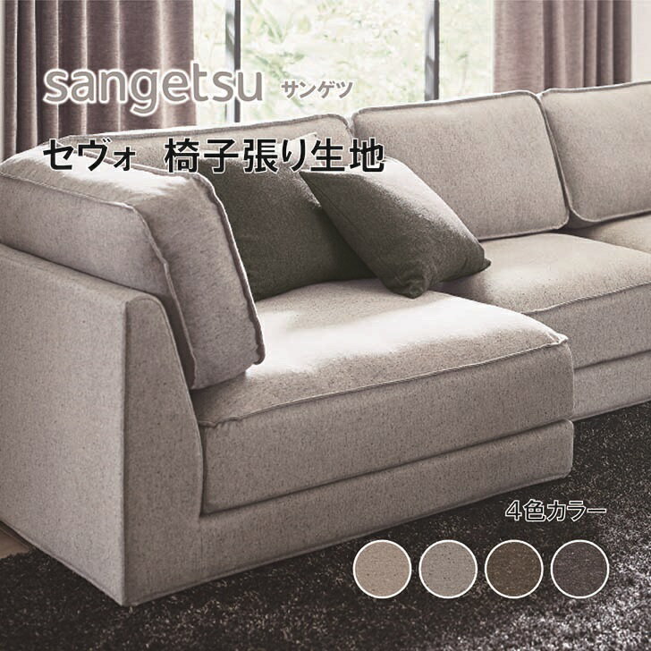 椅子生地　椅子張り生地　サンゲツ　UPHOLSTERY　F-Texture　シリーズ　セヴォ　UP5900-5903