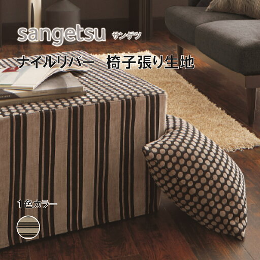 椅子生地 椅子張り生地 サンゲツ UPHOLSTERY F-Pattern シリーズ ナイルリバー UP5991 椅子生地 椅子張り生地 サンゲツ UPHOLSTERY F-Pattern シリーズ ナイルリバー UP5991