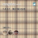 椅子生地 椅子張り生地 サンゲツ UPHOLSTERY F-Pattern シリーズ ペチカ F UP6035-UP6037(3)