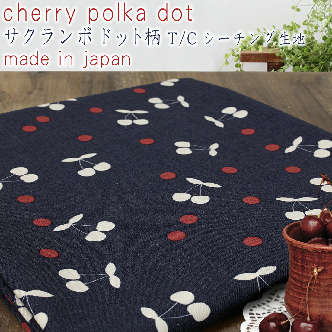 cherry dot サクランボ ドット柄 T/Cシーチング 生地50cm単位i_11403mまでネコポス可入園|入学|スクールグッズ|果物柄|ローン|手提げ|体操袋|さくらんぼ|ピアニカ入れ|プリント|チェリー|可愛い|お弁当袋|コップ袋|うさ耳巾着 |手芸|レッスン|バッグのサムネイル