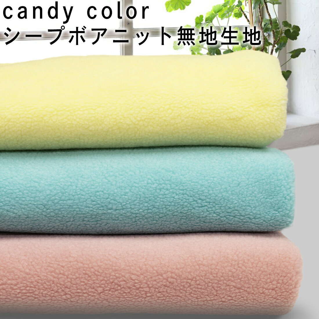 candy color シープボアニット無地 生地 50cm