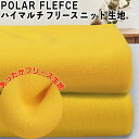 POLAR FLEECE ハイマルチ フリース ニット 生地 無地ネコポス不可 50cm単位 可愛い ポンチョ ミニオンズ おしゃれ ソーイング 犬服 手作 型紙 伸縮性 冬 ブランケット 防寒 ネックウォーマー 衣装 ボア 軽い ラムちゃん 【秋の装い】