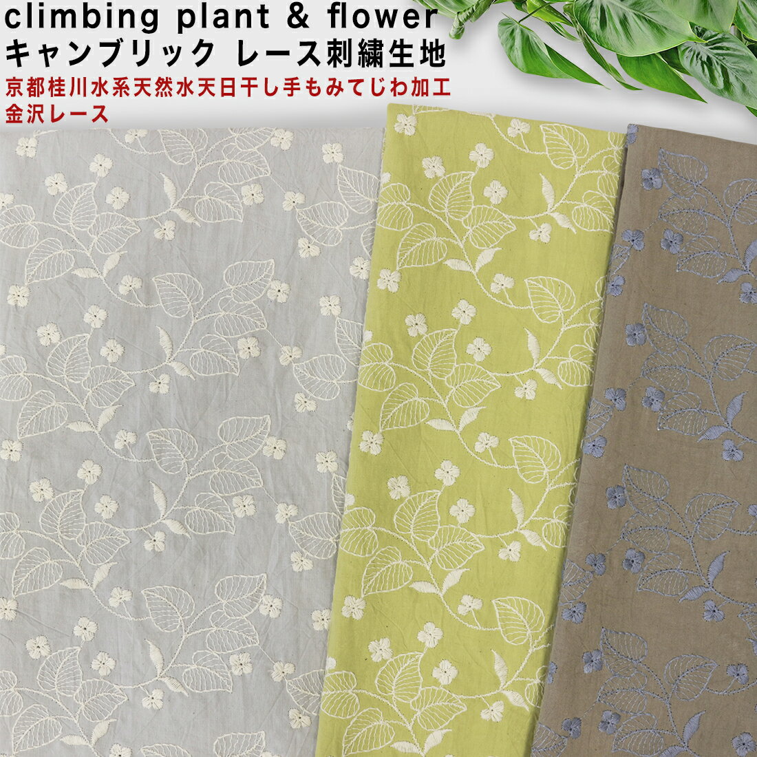 京都桂川水系天然水天日干し手もみてじわ加工climbing plant & flower キャンブリックレース刺繍生地 10cm単位2mまでネコポス可|エンブロイダリー|綿麻|ハーフリネン|日本産|ナチュラル|ボイル|kinarino|手芸|素敵にハンドメイド|敬老の日|甚平|浴衣|ゆかた