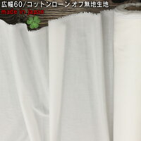 日本製広幅60/コットンローン無地生地オフ50cm単位3ｍまでネコポス可|入園|寝具|手作り|オシャレ|フォーマル|小物|女の子|可愛い|生地|通販|インナーウェア|ナイトウエア|浴衣|ローン|シーツ|カーテン|寝具【マスク資材】【RCP】