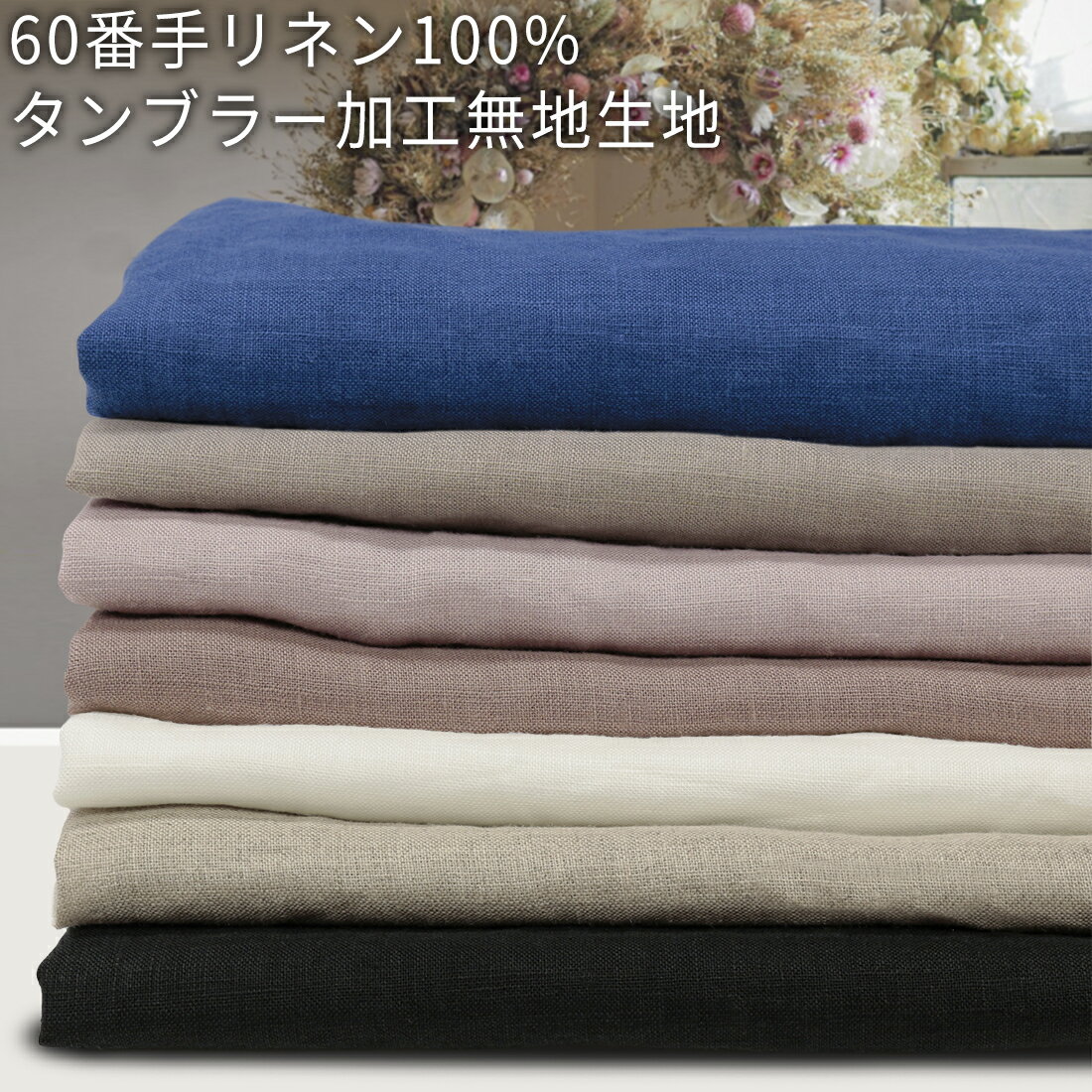 60番手リネン100%タンブラー加工無地生地【7色】50cm単位 r-6700|4mネコポス可|麻|スクールグッズ|体操袋|お弁当袋|入園グッズ|エコバッグ|サンシェード|天使のリネン|くすみ|エプロン|ジョリーワンピ|入学|フレンチカラー|浴衣|甚平|シーチング【秋の装い】