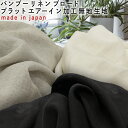 【新色追加】バンブーリネンブロードプラットエアーイン加工無地生地10cm単位3mネコポス可|sm-rn5053|型紙|生成り|オフ熱中症対策|リネン|国産|日本産|大人|可愛い|ナチュラル|ボイル|kinarino|手芸|大人|浴衣|甚平|贈り物|日除け|ナチュラル生地【春夏生地】