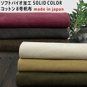 ソフトバイオ加工厚みのあるSOLIDCOLOR ソリッドカラーコットン 8号帆布 無地 生地 50cm単位st-bm-0021mまでネコポス可 帆布| 厚手|布|ナチュラル|はんぷ|8号|生機|きばた|丈夫|スクール|トート|ガーデンバッグ|ハンドメイド|長持ち|倉敷帆布|ほふ|丈夫