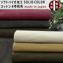 【反物販売】ソフトバイオ加工厚みのあるSOLIDCOLOR ソリッドカラーコットン 8号帆布 無地 生地st-bm-001T【6色】帆布| 厚手|布|ナチュラル|はんぷ|8号|生機|きばた|丈夫|スクール|トート|ガーデンバッグ|長持ち|倉敷帆布|ほふ|しっかり|カフェエプロン