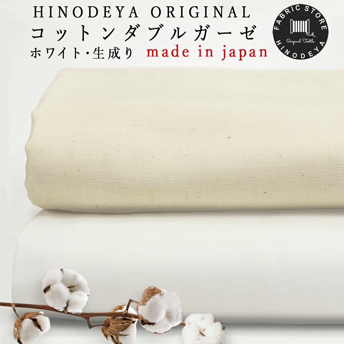 HINODEYA ORIGINALふわふわ綿ダブルガーゼ生地 50cm単位2色ホワイト|生成り 3mまでネコポス可無地|風邪|花粉症|マスク|手作り|晒|2重|ガーゼ|綿|ハンドメイド|布|材料|白|手芸|オシャレ|シンプル|ナチュラル|ベビー|マスク資材|入園入学|春夏|通気性